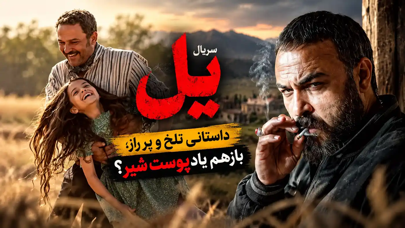 سریال یل