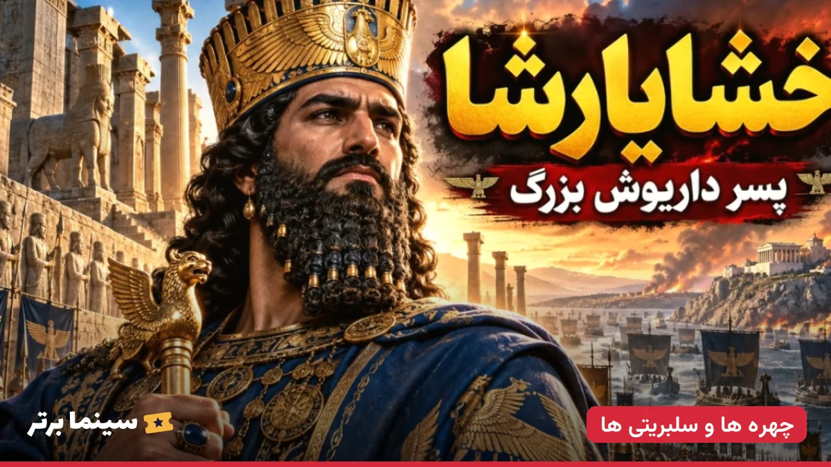 زندگینامه خشایارشا؛ پادشاه هخامنشی و راز مرگ غم‌انگیز او