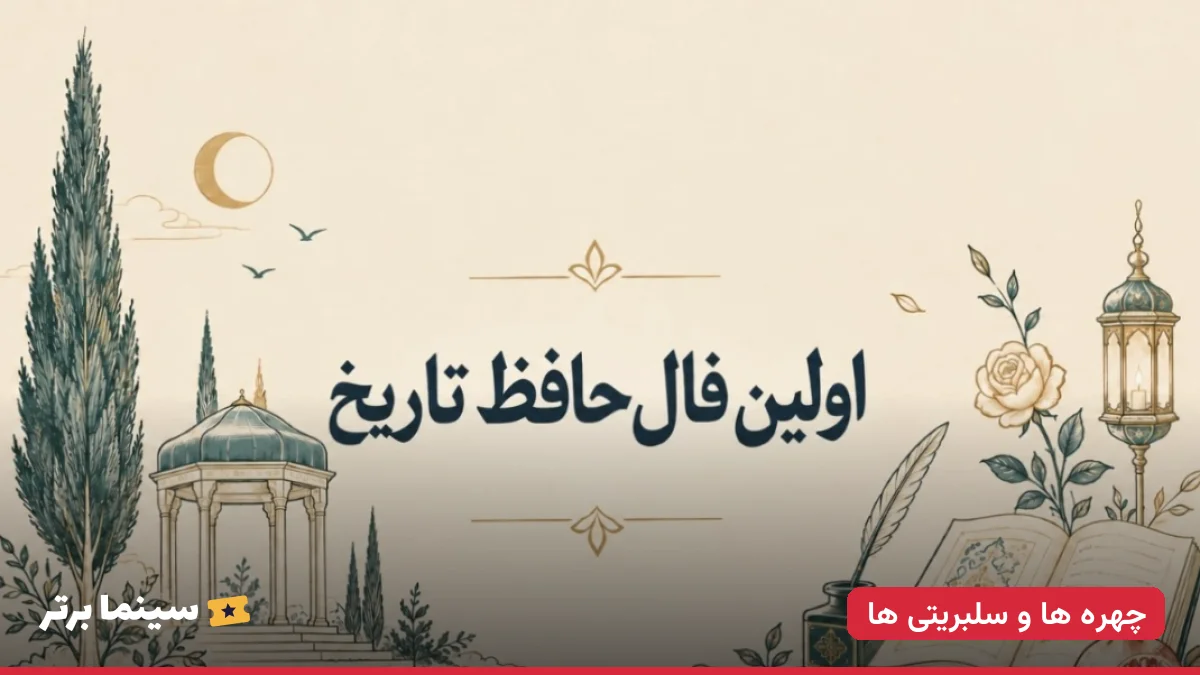 داستان فال حافظ: از شاه اسماعیل تا نادرشاه و اولین فال‌گیری در تاریخ ایران؛ + عکس و ویدیو