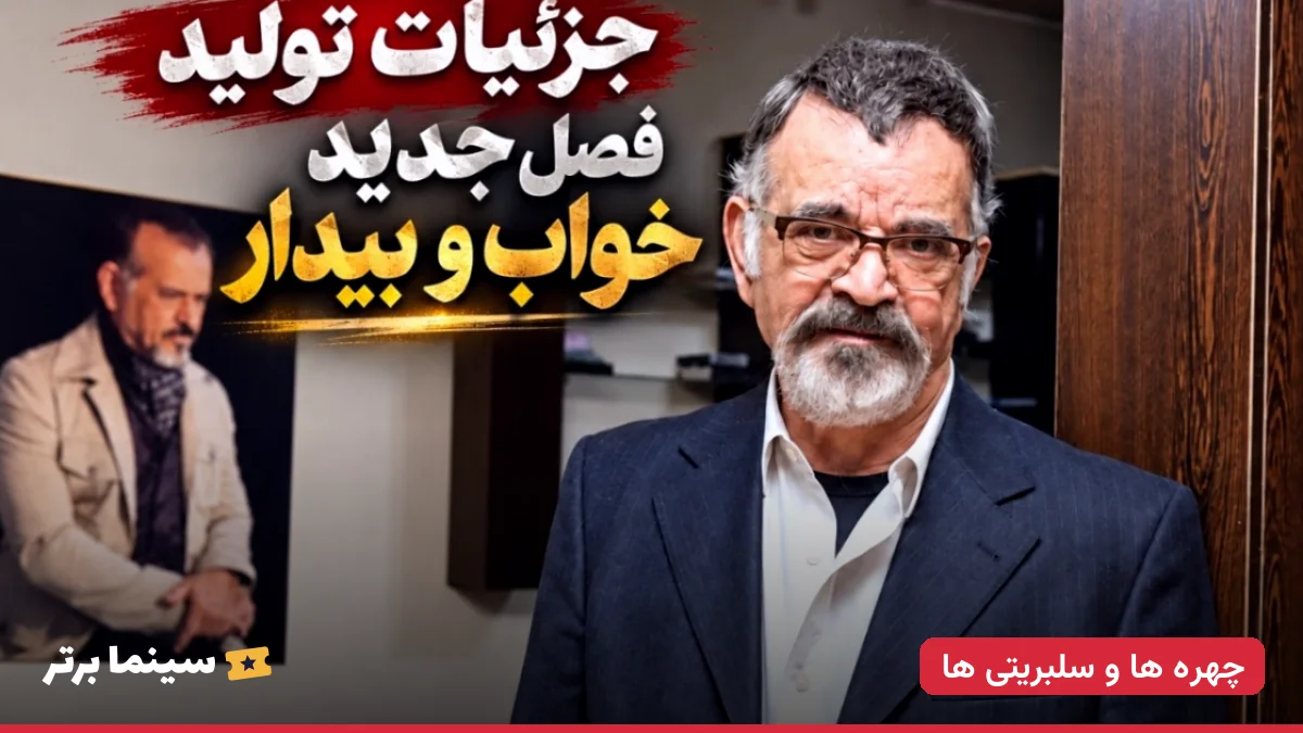 مهدی فخیم‌زاده جزئیات فصل دوم خواب و بیدار را فاش کرد؛ تاریخ پخش و بازیگران جدید چه هستند؟