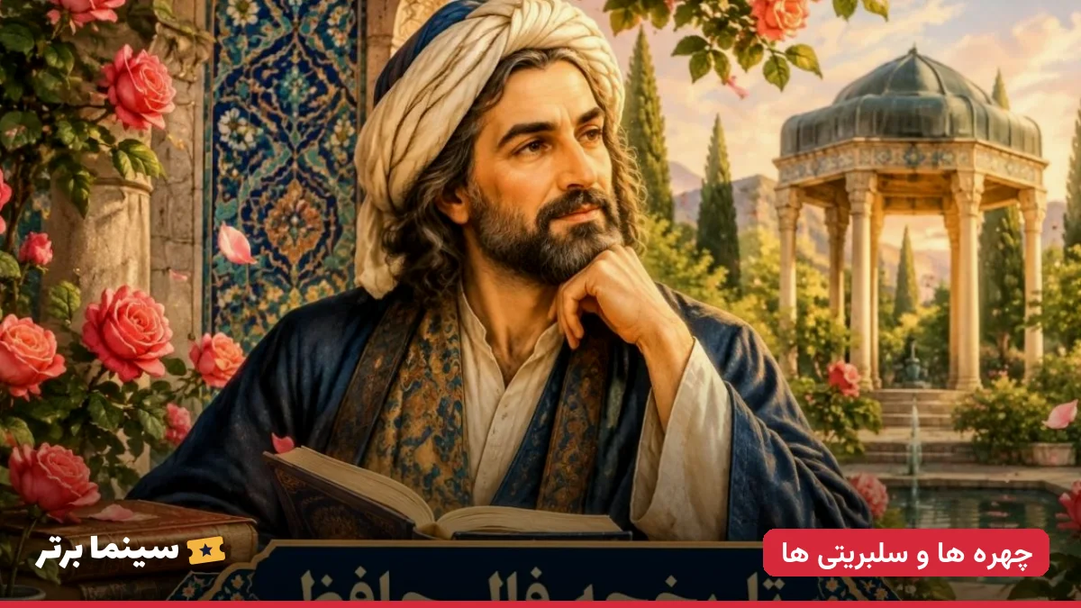 تاریخچه فال حافظ؛ از ریشه‌های باستانی تا محبوبیت امروز در دل ایرانیان + عکس