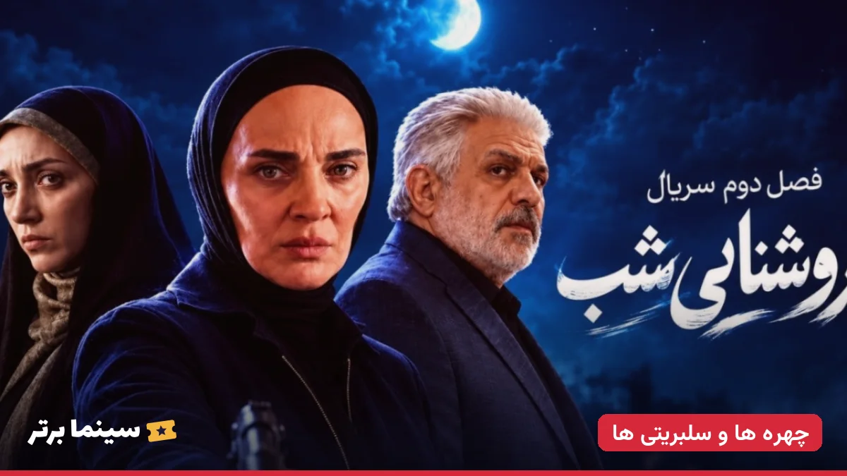 فصل دوم سریال روشنایی شب کی پخش می‌شود؟ همه جزئیات و تیزر را ببینید!