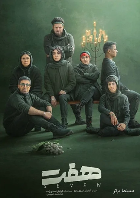 سریال هفت