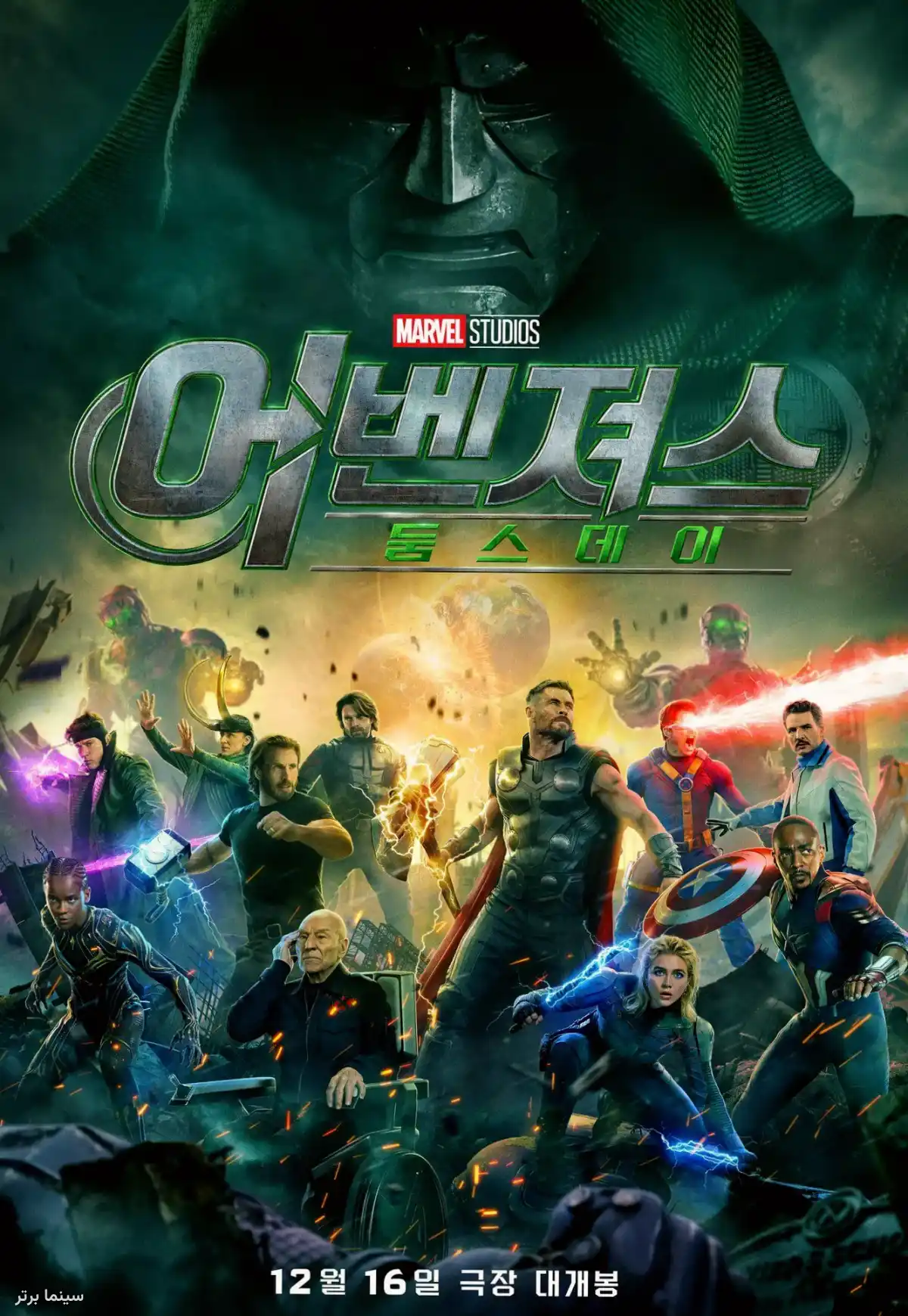 قهرمانان مارول (Marvel) در مقابل چهره بزرگ دکتر دوم (Doctor Doom) در پوستر فیلم
