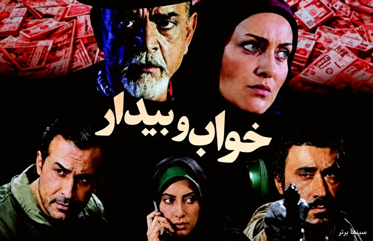 سریال خواب و بیدار 1